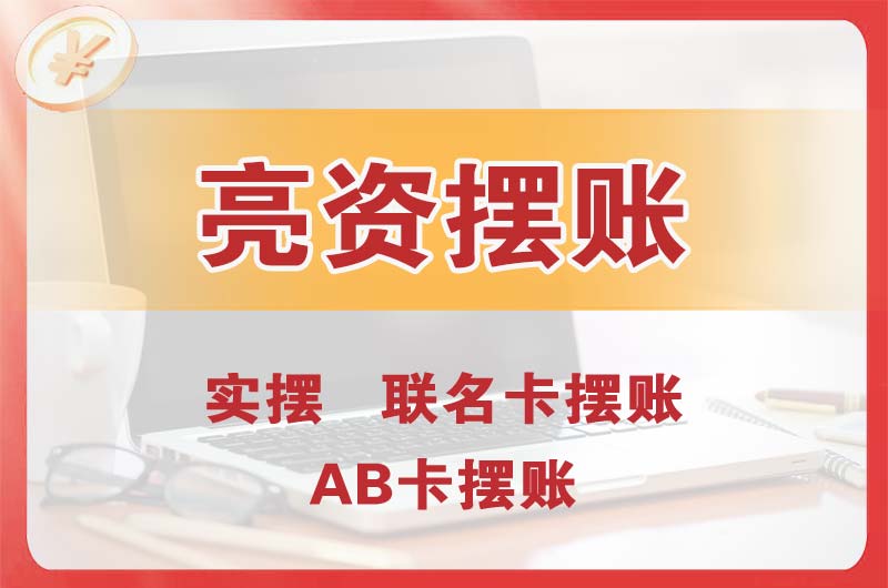 林芝个人亮资摆账